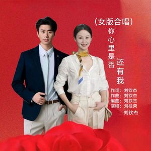 你心里是否还有我（女版合唱）