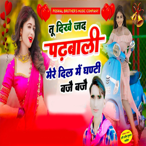 Tu Dikhe Jad Padbaali Mere Dil Main Jhanti Baje Baje