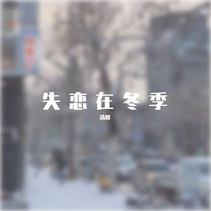 失恋在冬季