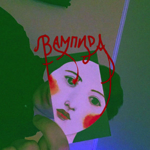 Вампира