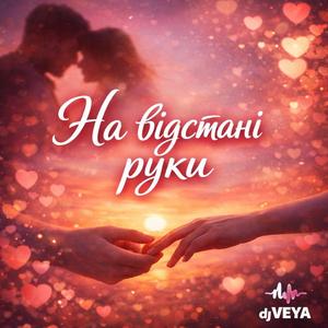 На відстані руки