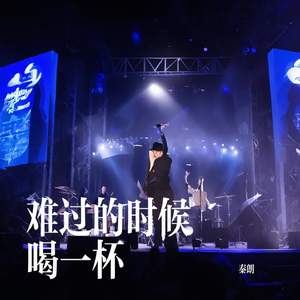 难过的时候喝一杯