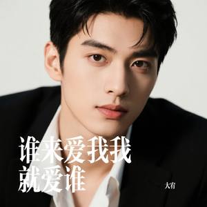 谁来爱我我就爱谁