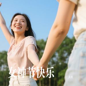 女神节快乐