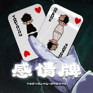 感情牌 ft.oneone