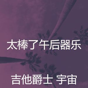 有趣放松的情怀