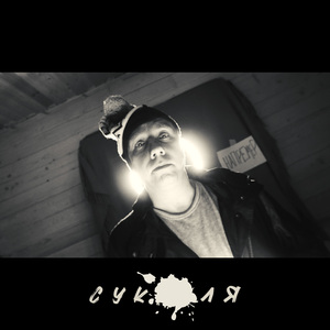 СУКАБЛЯ