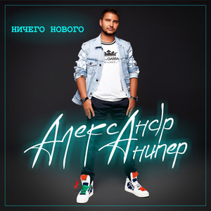 Ничего нового (Remix)