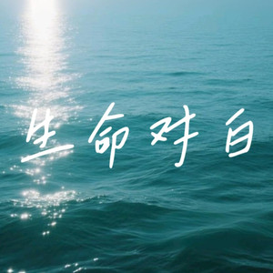 生命对白