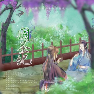 国茶纪