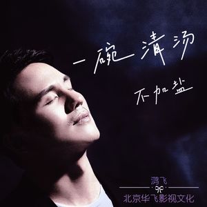 一碗清汤不加盐