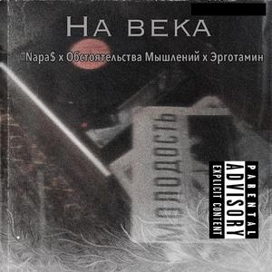 На Века
