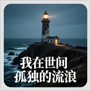 我在世间孤独的流浪