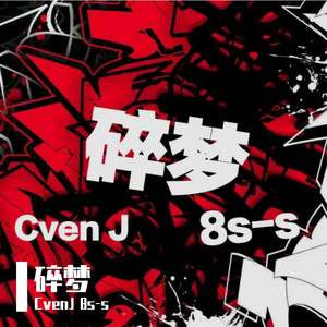 碎梦（prod.by A$layer）