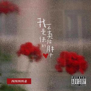 我不是一个卖保险的胖子