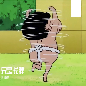 살만찌고只是长胖