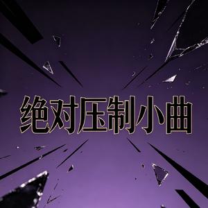 绝对压制小曲