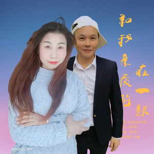 和我亲爱的在一起 (柔情版)