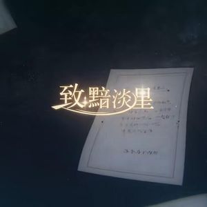 致：黯淡星