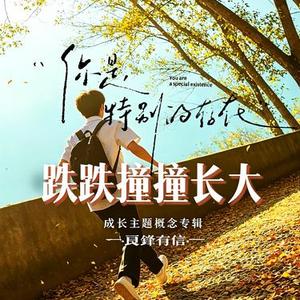 小小的你 慢慢长大