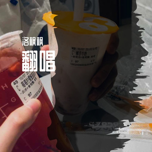 玫瑰（翻自 要不要买菜）