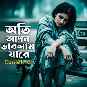 অতি আপন ভাবলাম যারে