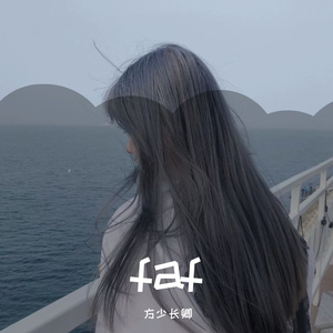 古巨基-爱与诚（方少长卿 remix）