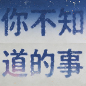 你不知道的事（救赎版）