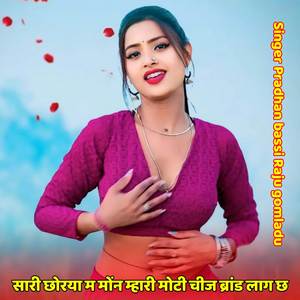 सारी छोरया म मोंन म्हारी मोटी चीज ब्रांड लाग छ