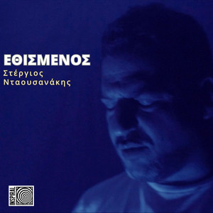 Εθισμένος