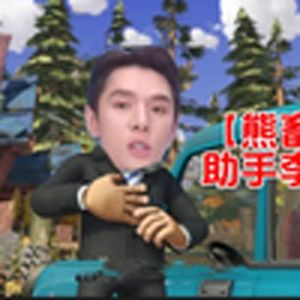 助手李佳琪(熊出没)