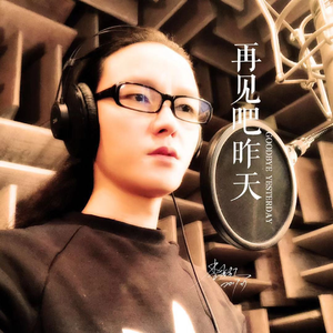 再见吧昨天 (伴奏)