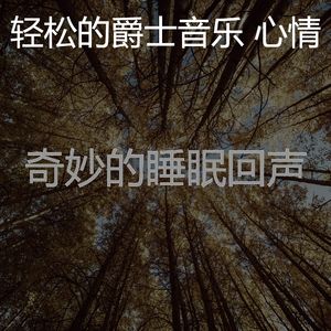 微妙的养生心情