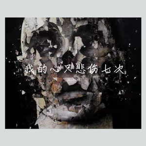 我的心只悲伤七次