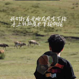 我们打着光脚在风车下跑，手上的狗尾巴草摇啊摇