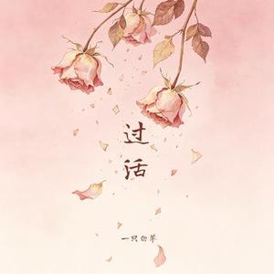 过活 (Edit)