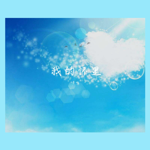我的怀里