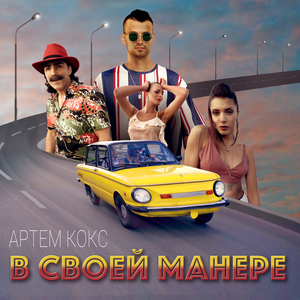 В своей манере