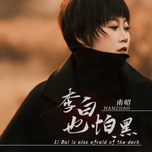 李白也怕黑