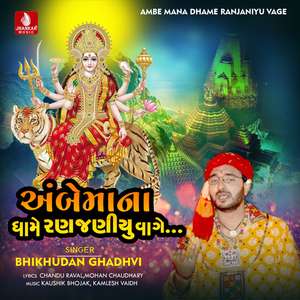 Ambe Mana Dhame Ranjaniyu Vage