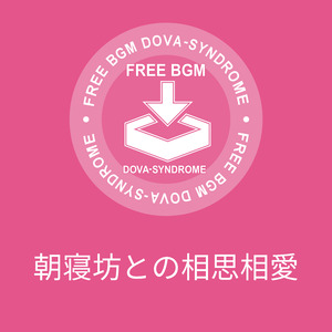 朝寝坊との相思相愛