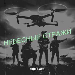 Небесные стражи