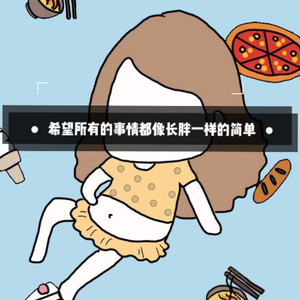 希望所有的事情都像长胖一样的简单