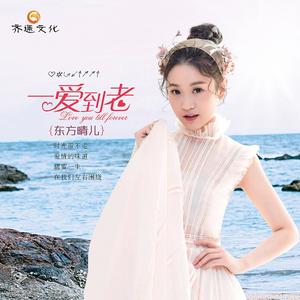 一爱到老