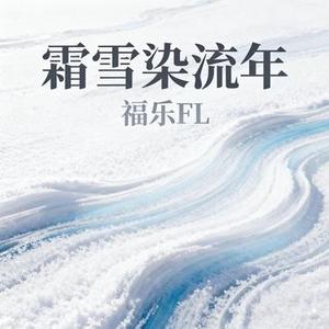 霜雪染流年