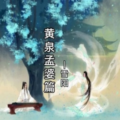 黄泉孟婆篇 (唱腔版)
