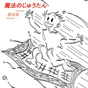 魔法のじゅうたん