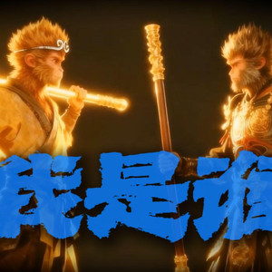 六耳猕猴我是谁（摇滚版）