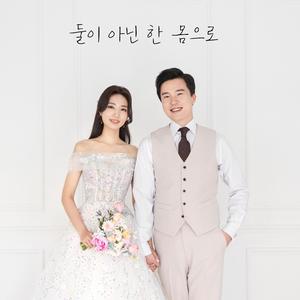 둘이 아닌 한 몸으로 (inst.)