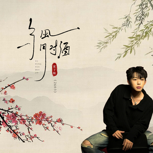 与风月对酒
